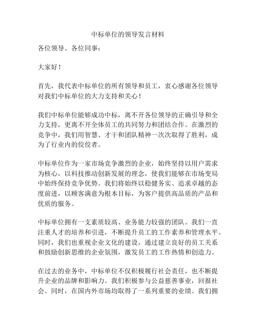 中标单位的领导发言材料