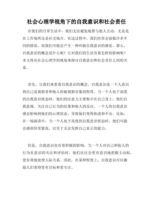 社会心理学视角下的自我意识和社会责任