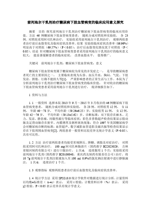 前列地尔干乳剂治疗糖尿病下肢血管病变的临床应用意义探究