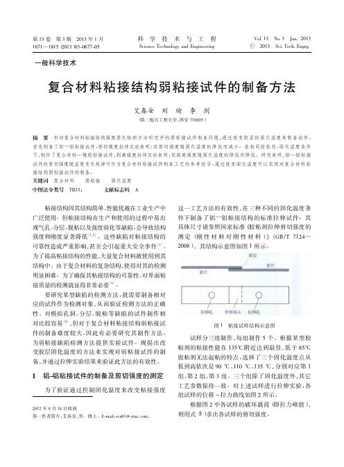 复合材料粘接结构弱粘接件的制备方法