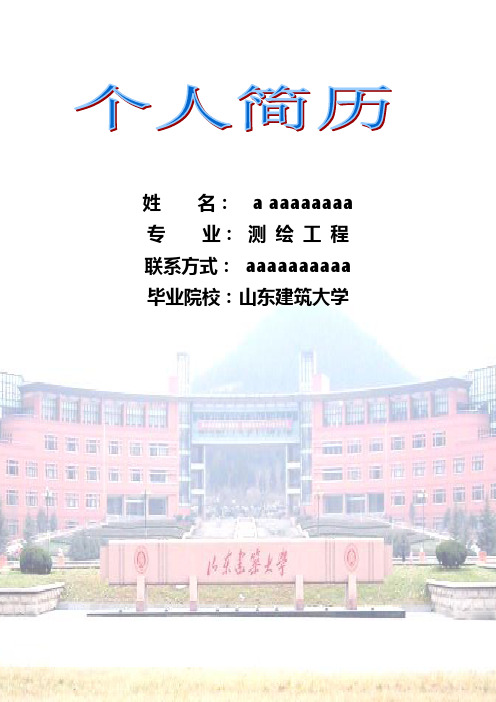 山东建筑大学求职简历模版