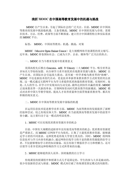 浅析MOOC在中国高等教育发展中的机遇与挑战