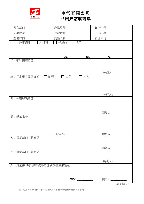 电气有限公司模板品质异常联络单