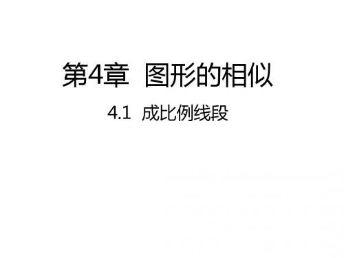 北师大版九年级数学上册4.1  成比例线段课件 (共21张PPT)