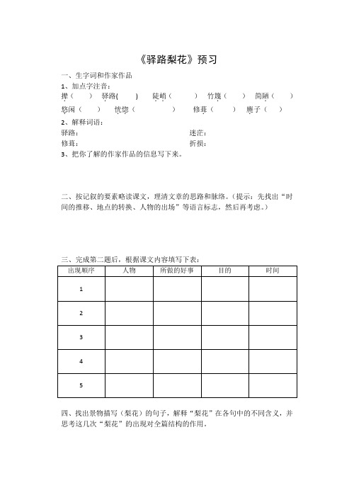 (部编)初中语文人教2011课标版七年级下册《驿路梨花》预习