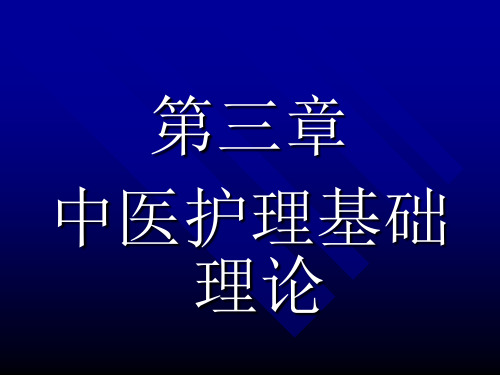 2.中医护理基础理论-藏象