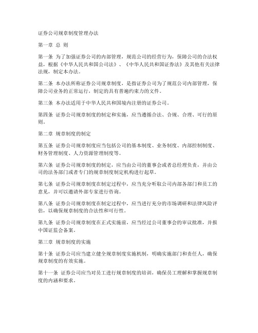 证券公司规章制度管理办法