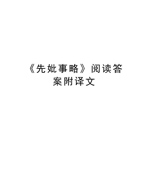 《先妣事略》阅读答案附译文教案资料