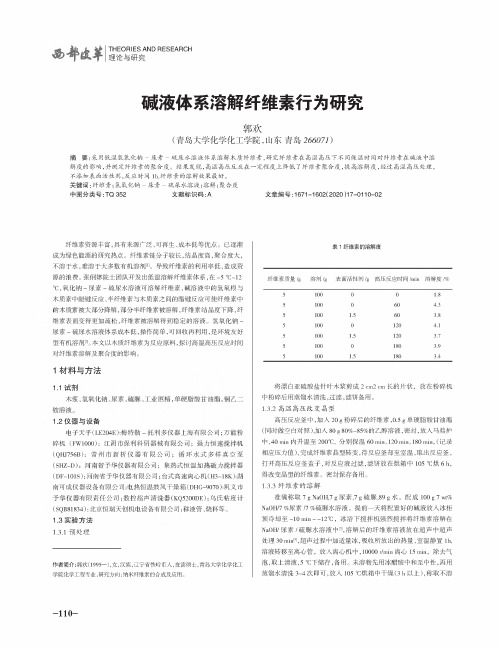 碱液体系溶解纤维素行为研究