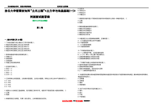 东北大学智慧树知到“土木工程”《土力学与地基基础(一)》网课测试题答案1