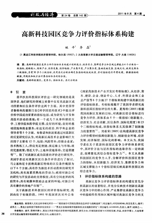 高新科技园区竞争力评价指标体系构建