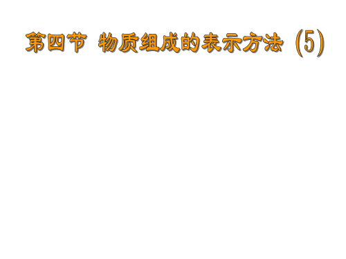 初三化学物质组成的表示方法4-上海教育版