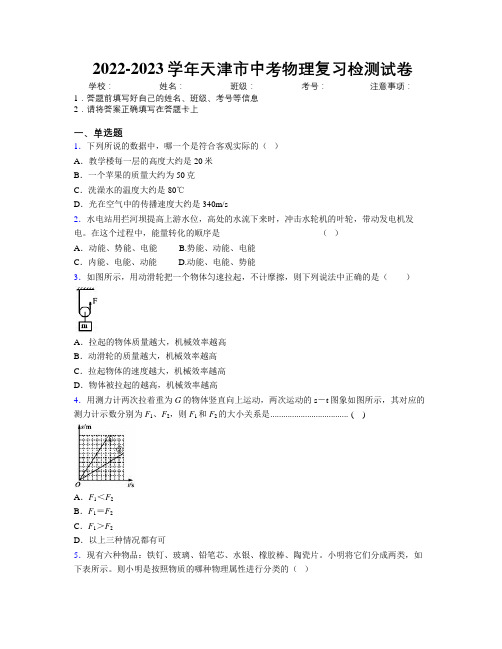 2022-2023学年天津市中考物理复习检测试卷附解析