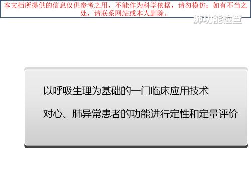 肺功能检查专题知识讲座培训课件