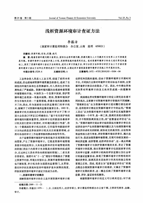 浅析资源环境审计查证方法