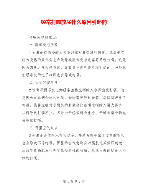 经常打嗝放屁什么原因引起的