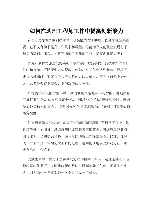 如何在助理工程师工作中提高创新能力