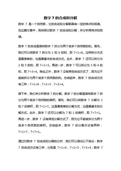 数字7的合成和分解