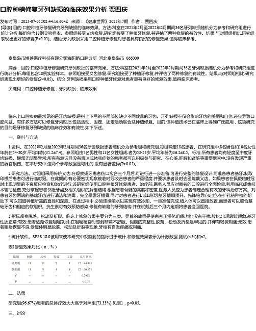 口腔种植修复牙列缺损的临床效果分析贾四庆