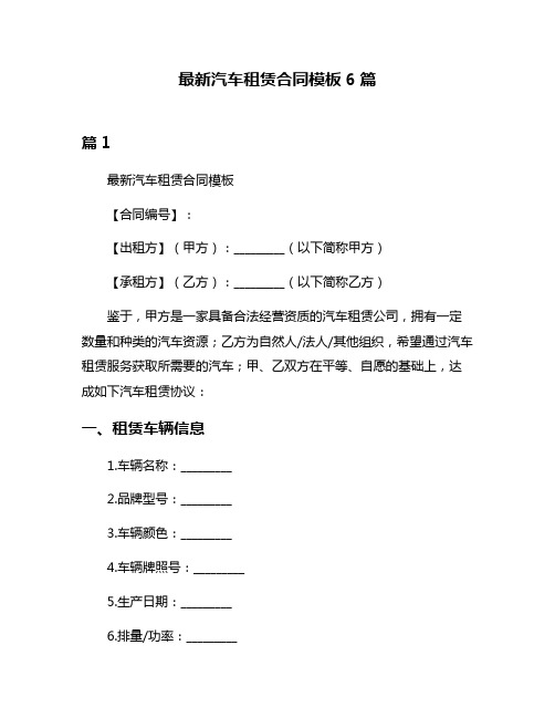 最新汽车租赁合同模板6篇