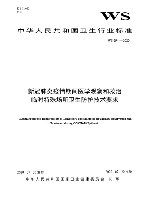 新冠肺炎疫情期间医学观察和救治临时特殊场所卫生防护技术要求