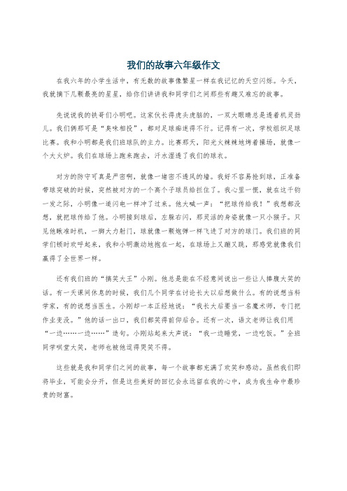 我们的故事六年级作文