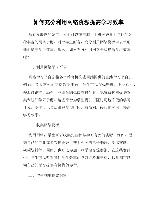 如何充分利用网络资源提高学习效率