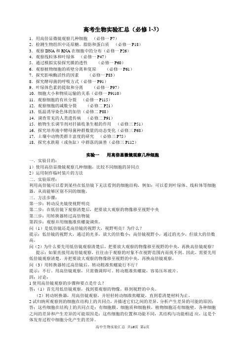 高考生物实验汇总(必修1-3)