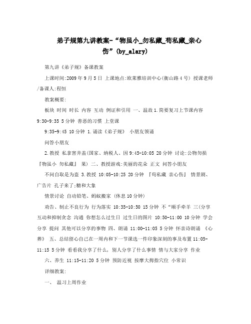 弟子规第九讲教案-“物虽小_勿私藏_苟私藏_亲心伤”(by_alary)