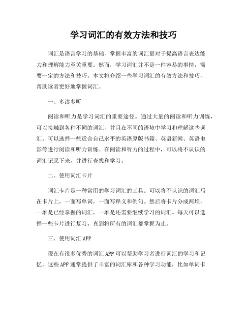 学习词汇的有效方法和技巧