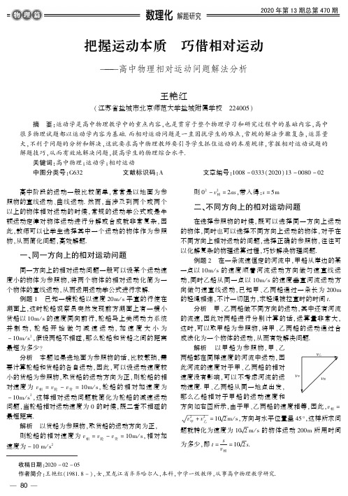 把握运动本质 巧借相对运动——高中物理相对运动问题解法分析