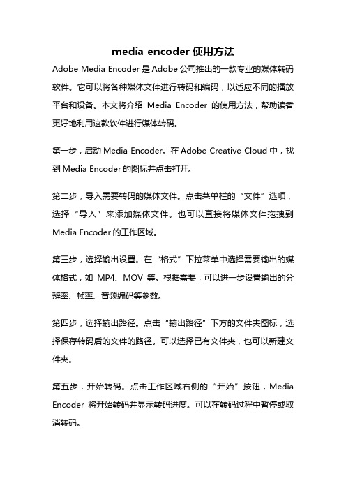 media encoder使用方法