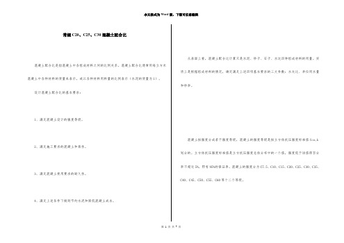 常规C20、C25、C30混凝土配合比