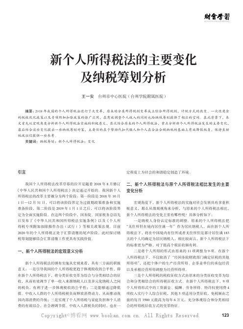 新个人所得税法的主要变化及纳税筹划分析