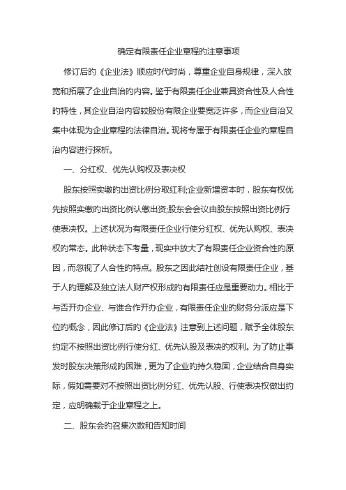 拟定有限责任公司章程的注意事项