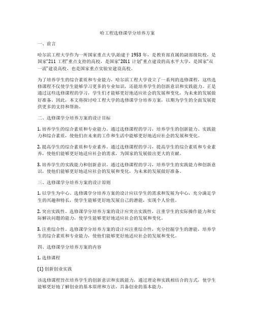 哈工程选修课学分培养方案