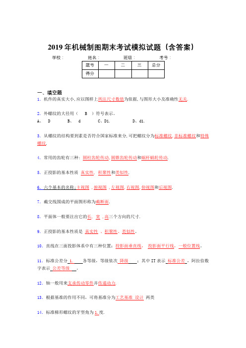 2019年机械制图期末复习100题(含标准答案)