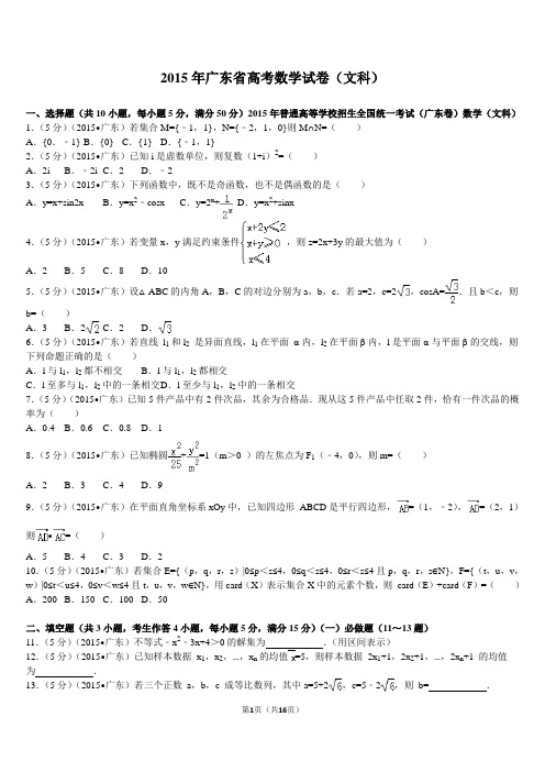 2015年广东省高考数学试卷(文科),附答案,最详尽答案