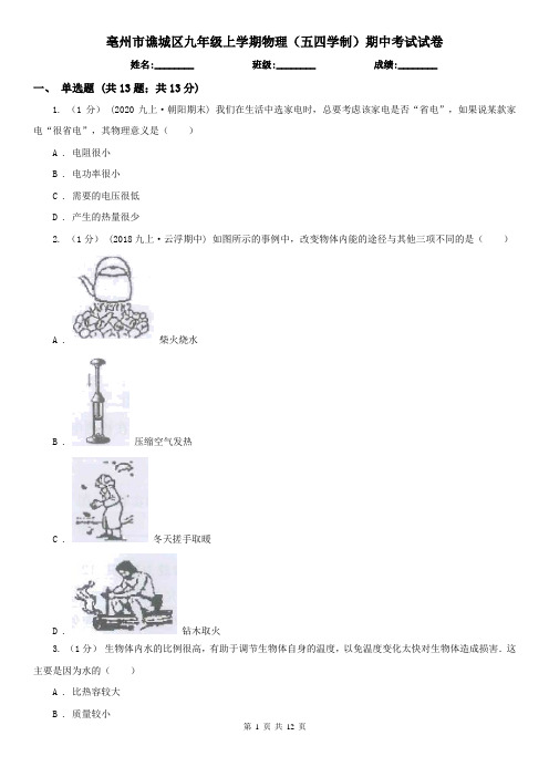 亳州市谯城区九年级上学期物理(五四学制)期中考试试卷