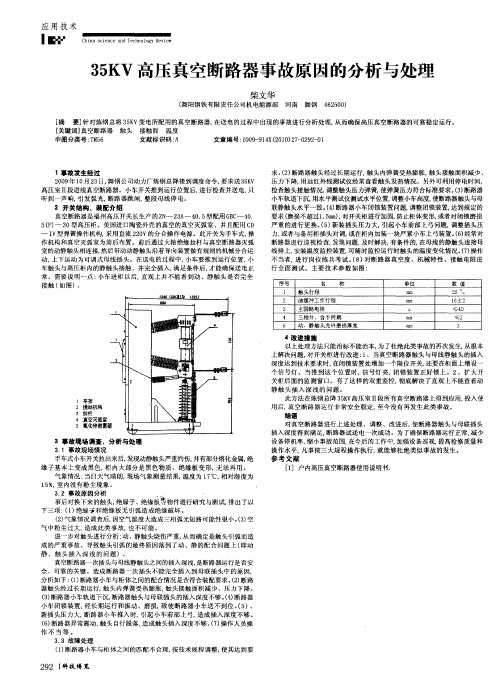 35KV高压真空断路器事故原因的分析与处理