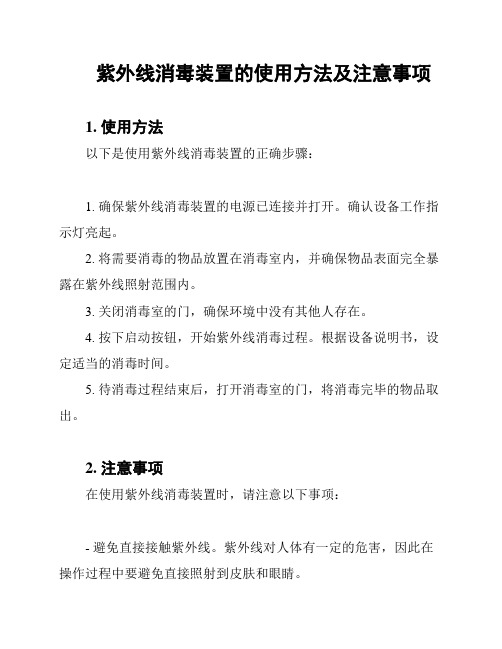 紫外线消毒装置的使用方法及注意事项