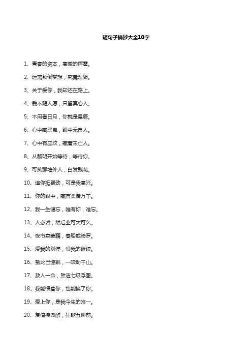 短句子摘抄大全10字