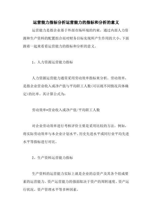 运营能力指标分析运营能力的指标和分析的意义