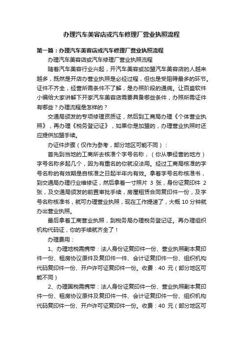 办理汽车美容店或汽车修理厂营业执照流程