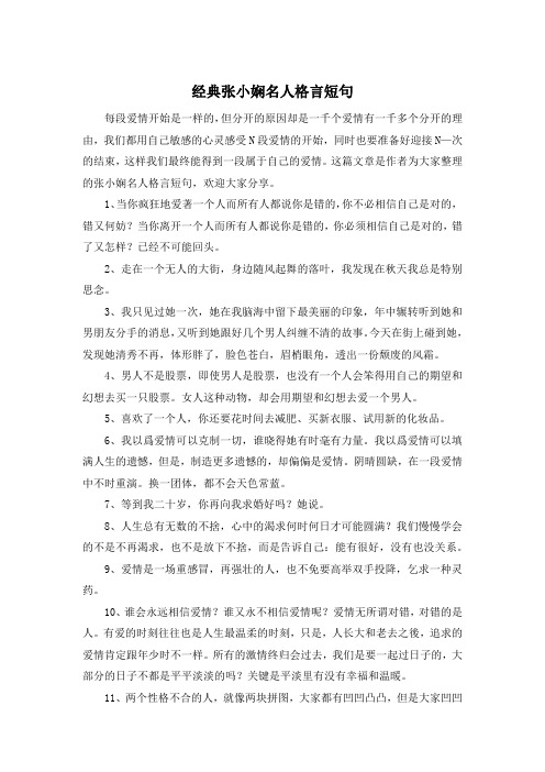 经典张小娴名人格言短句