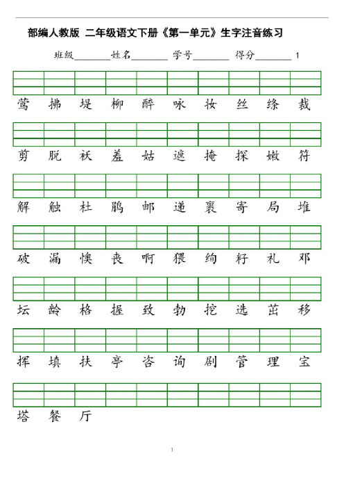 小学二年级语文下册生字注音练习（人教版）