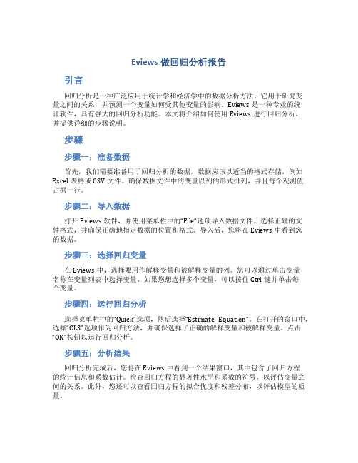 eviews做回归分析报告