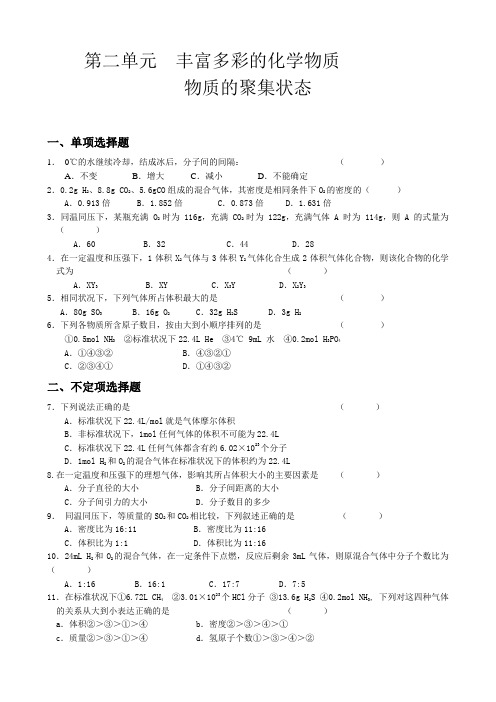 高中化学物质的聚集状态教案 苏教版 必修1