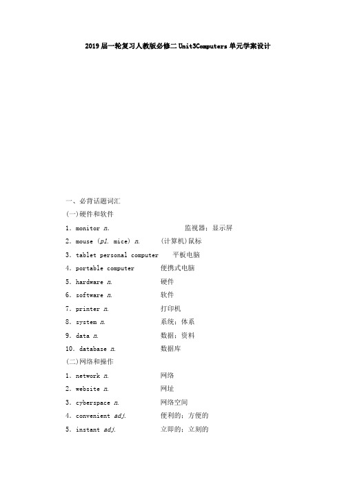 2019届一轮复习人教版必修二Unit3Computers单元学案设计(143页word版)