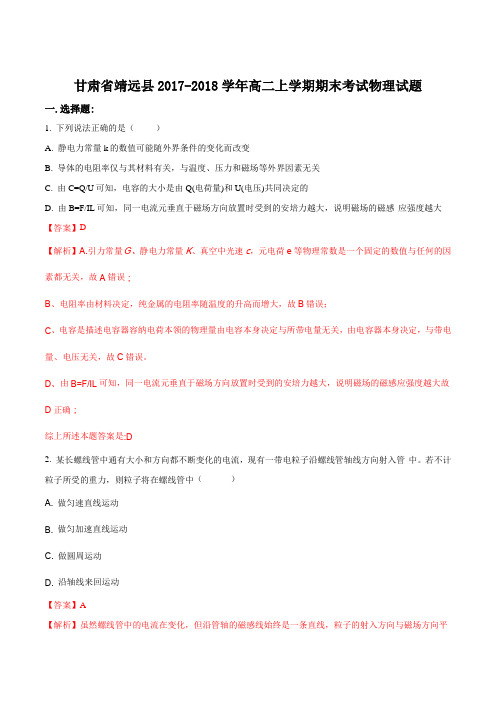 甘肃省靖远县2017-2018学年高二上学期期末考试物理试题(解析版)